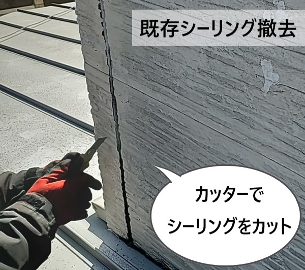 既存の目地シーリングを撤去　カッターでシーリングをカット